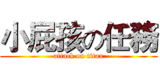 小屁孩の任務 (attack on titan)