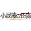 小屁孩の任務 (attack on titan)