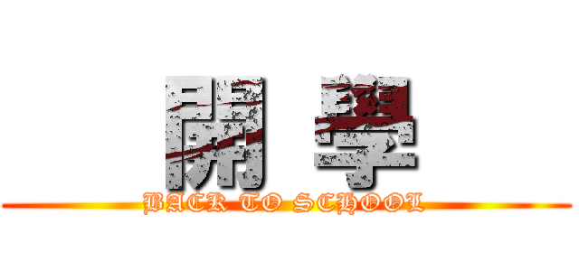    開 學    (BACK TO SCHOOL)