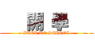    開 學    (BACK TO SCHOOL)