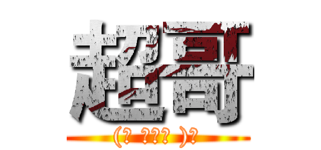 超哥 ((づ ●─● )づ)