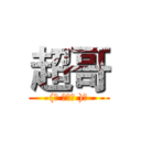 超哥 ((づ ●─● )づ)