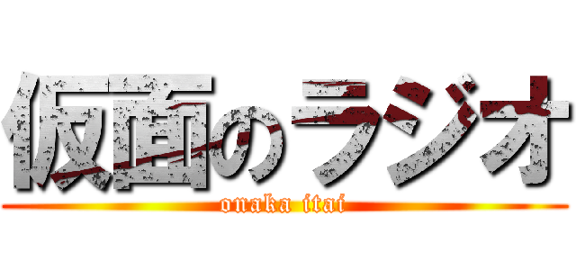 仮面のラジオ (onaka itai)