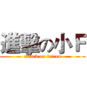 進擊の小Ｆ (attack on feiren)