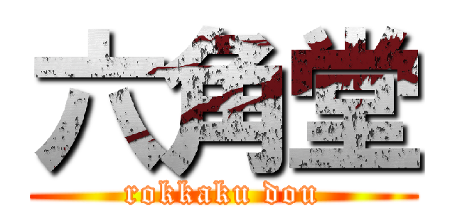 六角堂 (rokkaku dou)