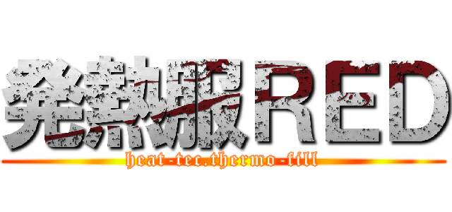 発熱服ＲＥＤ (heat-tec.thermo-fill)