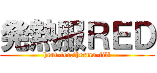 発熱服ＲＥＤ (heat-tec.thermo-fill)