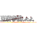 豆腐参戦したよ。 (attack on titan)