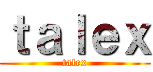ｔａｌｅｘ (talex)