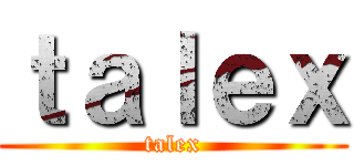 ｔａｌｅｘ (talex)