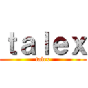ｔａｌｅｘ (talex)