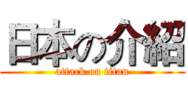 日本の介紹 (attack on titan)