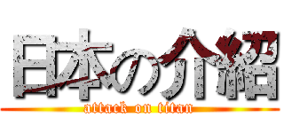 日本の介紹 (attack on titan)
