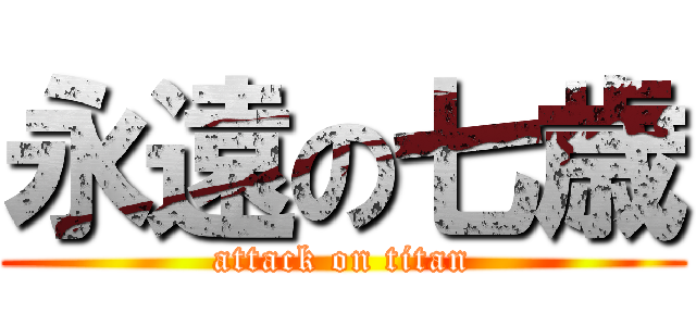 永遠の七歳 (attack on titan)