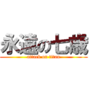 永遠の七歳 (attack on titan)