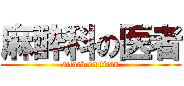 麻酔科の医者 (attack on titan)
