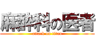 麻酔科の医者 (attack on titan)