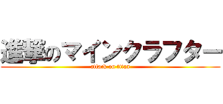 進撃のマインクラフター (attack on titan)