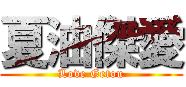 夏油傑愛 (Love Getou)