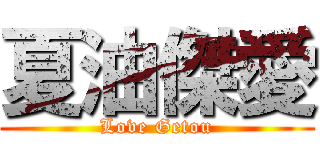 夏油傑愛 (Love Getou)