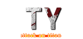 ＴＹ (attack on titan)