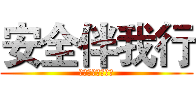安全伴我行 (高二一班主题班会)