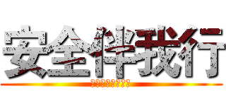 安全伴我行 (高二一班主题班会)