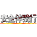 安全伴我行 (高二一班主题班会)