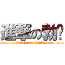 進撃の勃雞 (attack on chicken)