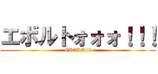 エボルトォォォ！！！ (EVOLT!!!)