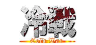 冷戦 (Cold War)