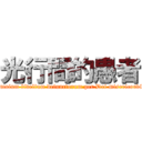 光行間的愚者 (Anima eius et animae omnium fidelium defunctorum per Dei misericordiam requiescant in pace)