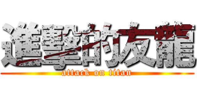 進擊的友龍 (attack on titan)