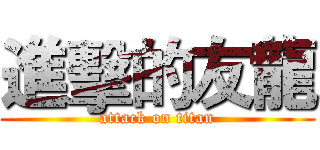 進擊的友龍 (attack on titan)