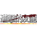進擊的友龍 (attack on titan)