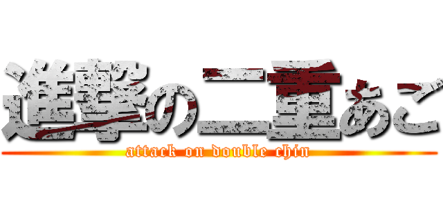 進撃の二重あご (attack on double chin)