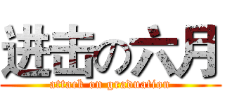 进击の六月 (attack on graduation)