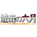 进击の六月 (attack on graduation)