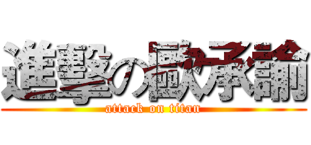 進擊の歐承諭 (attack on titan)