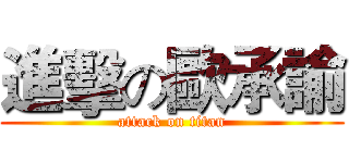 進擊の歐承諭 (attack on titan)