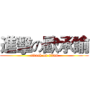 進擊の歐承諭 (attack on titan)