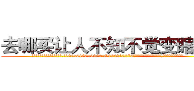 去哪买让人不知不觉变瞎的药 (去哪买让人不知不觉变瞎的药【电.话186x0156x9662-Q194843976林氏药业】我们做的是长期生意,靠的是老客户长期支持
参考消息网2月20日报道 韩媒称，“剩女多、离婚率高的城市，房价一定会上涨。”这是中国经济学家金岩石2016年12月参加在上海举行的房地产相关论坛时说的话。
)