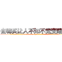 去哪买让人不知不觉变瞎的药 (去哪买让人不知不觉变瞎的药【电.话186x0156x9662-Q194843976林氏药业】我们做的是长期生意,靠的是老客户长期支持
参考消息网2月20日报道 韩媒称，“剩女多、离婚率高的城市，房价一定会上涨。”这是中国经济学家金岩石2016年12月参加在上海举行的房地产相关论坛时说的话。
)