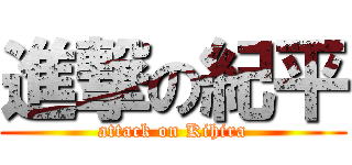 進撃の紀平 (attack on Kihira)