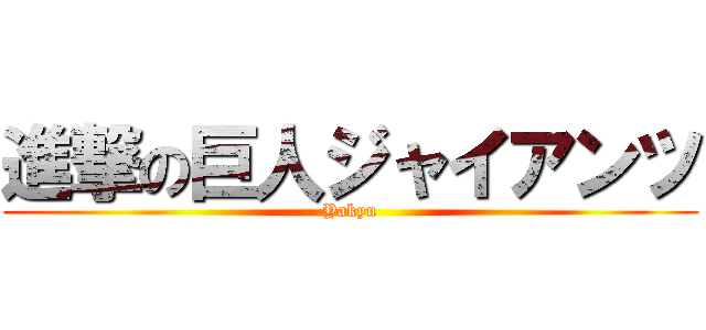 進撃の巨人ジャイアンツ (Yakyu)