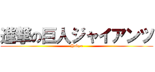 進撃の巨人ジャイアンツ (Yakyu)