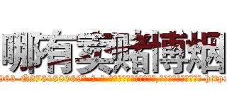 哪有卖赌博烟 (哪有卖赌博烟【电-186x2687x6963-Q278180069元-吉-药-业】我们做的是长期生意,靠的是老客户长期支持 http://sngk.net/zAzAJi
)