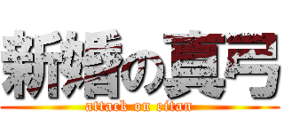 新婚の真弓 (attack on eitan)