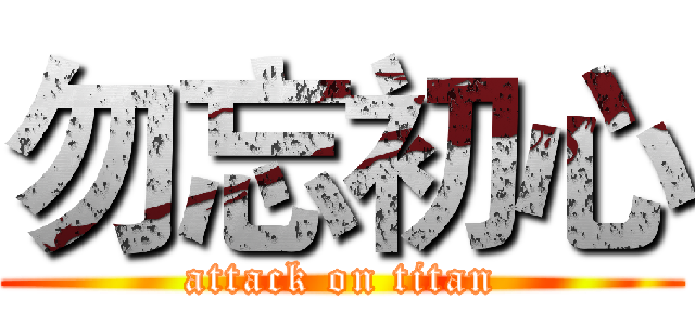 勿忘初心 (attack on titan)
