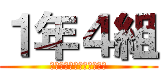 １年４組 (さぁ始めようか宴の時間だ)